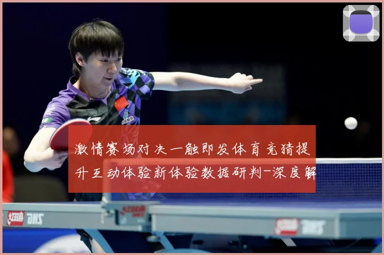 激情赛场对决一触即发体育竞猜提升互动体验新体验数据研判-深度解析