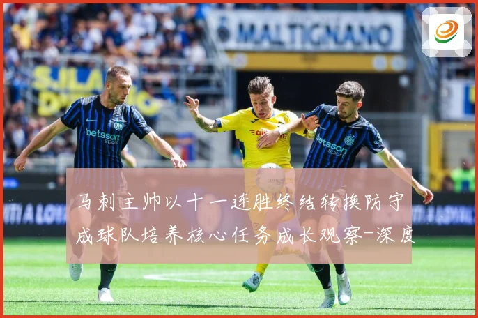 马刺主帅以十一连胜终结转换防守成球队培养核心任务成长观察-深度解析