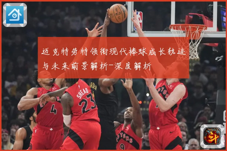 迈克特劳特领衔现代棒球成长轨迹与未来前景解析-深度解析