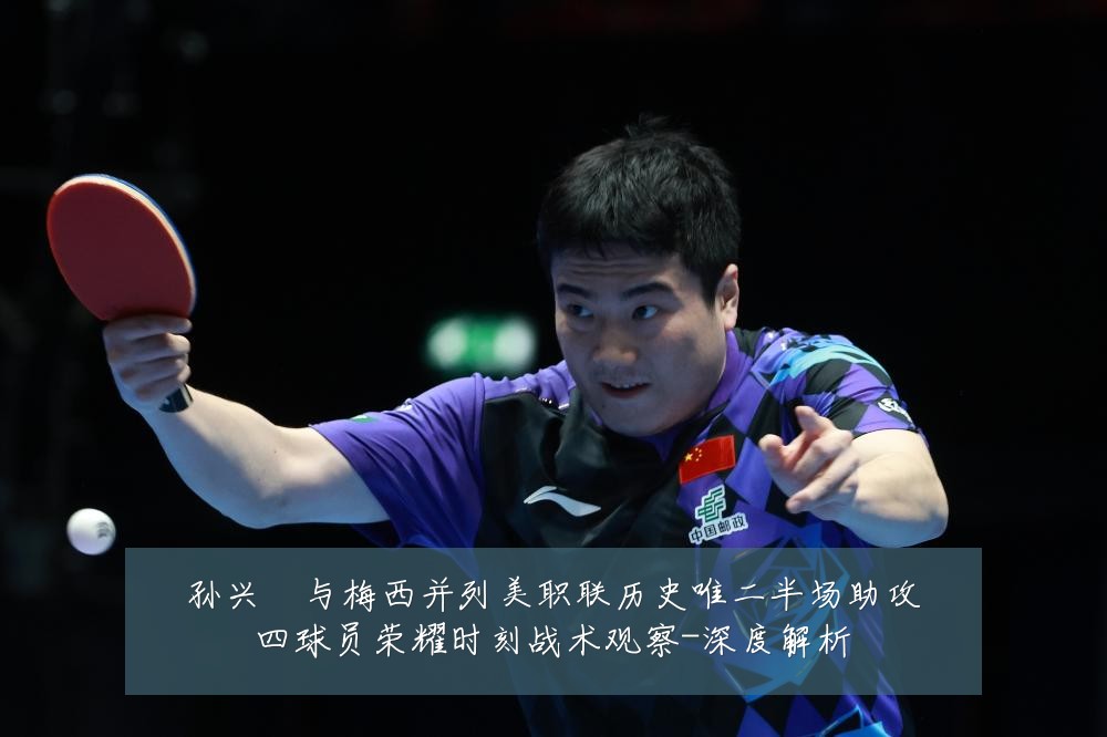 孙兴慜与梅西并列美职联历史唯二半场助攻四球员荣耀时刻战术观察-深度解析