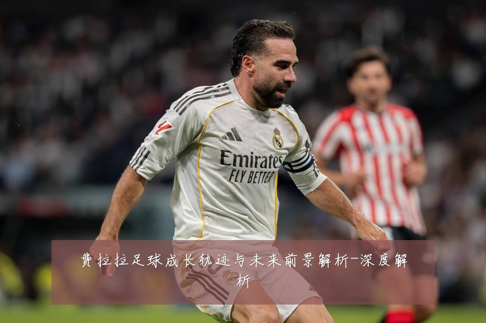 费拉拉足球成长轨迹与未来前景解析-深度解析