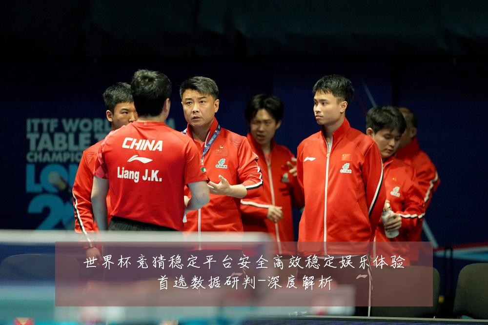 世界杯竞猜稳定平台安全高效稳定娱乐体验首选数据研判-深度解析