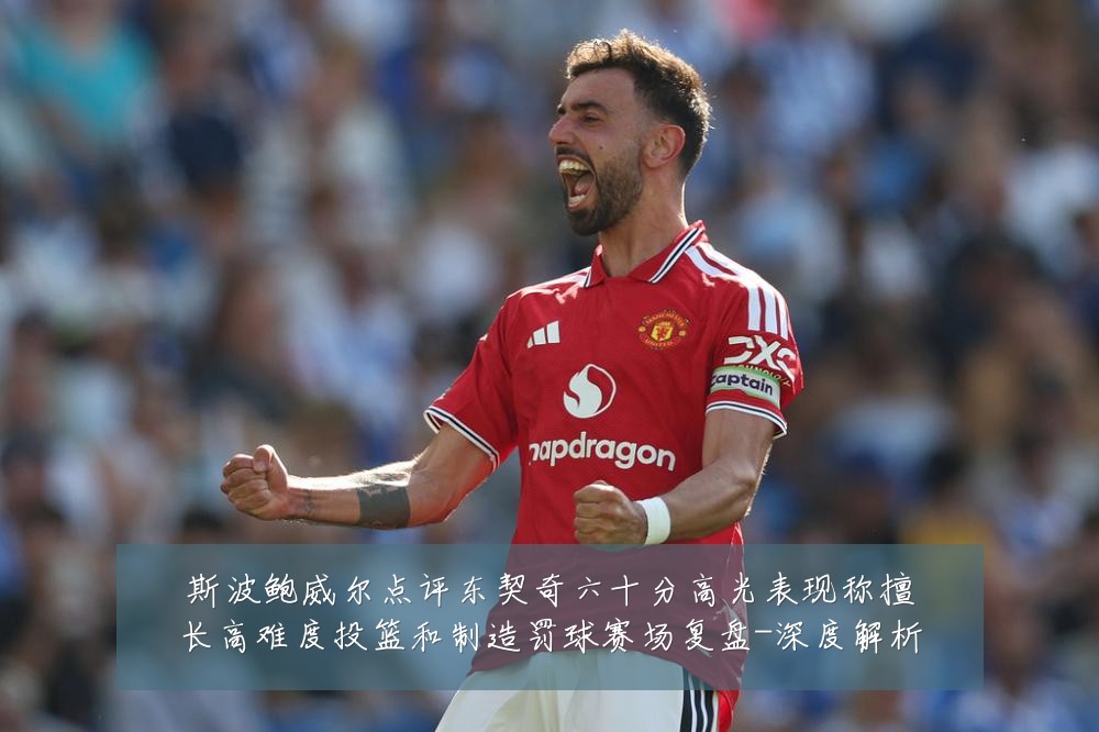 斯波鲍威尔点评东契奇六十分高光表现称擅长高难度投篮和制造罚球赛场复盘-深度解析