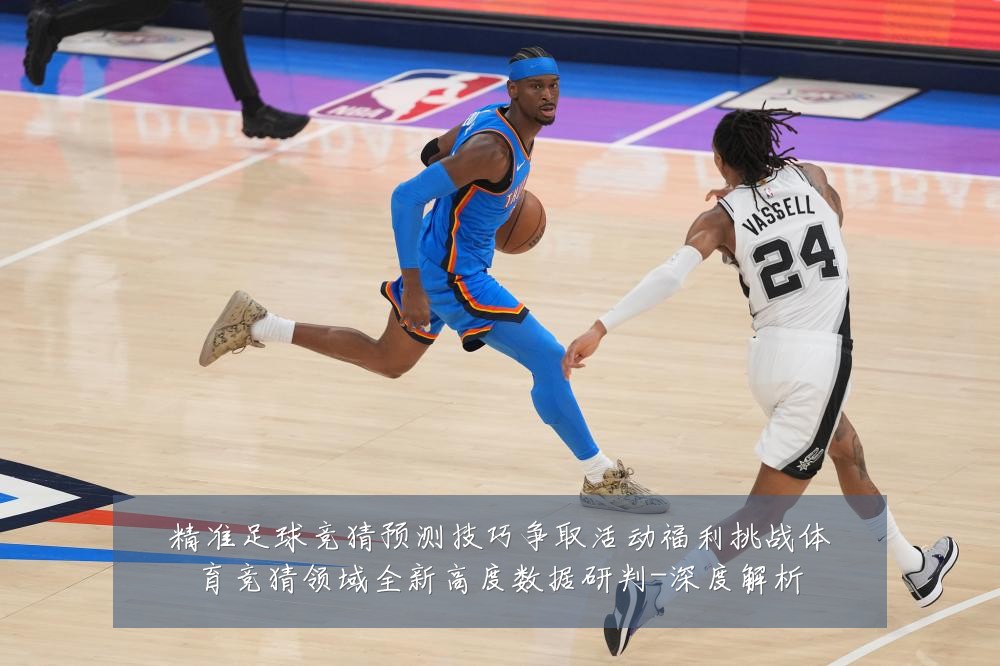 精准足球竞猜预测技巧争取活动福利挑战体育竞猜领域全新高度数据研判-深度解析