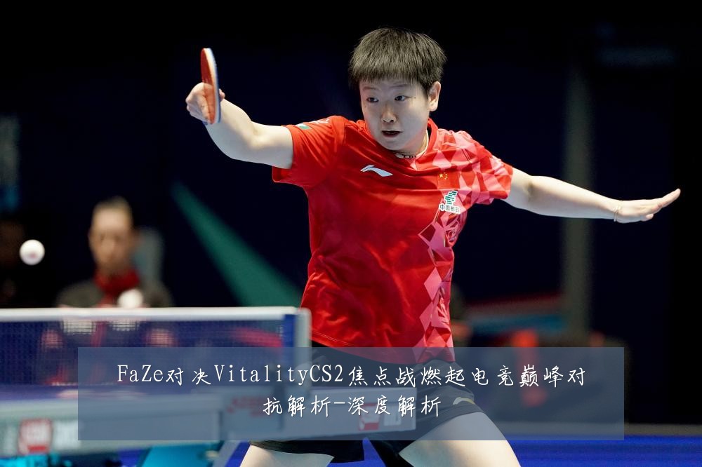 FaZe对决VitalityCS2焦点战燃起电竞巅峰对抗解析-深度解析