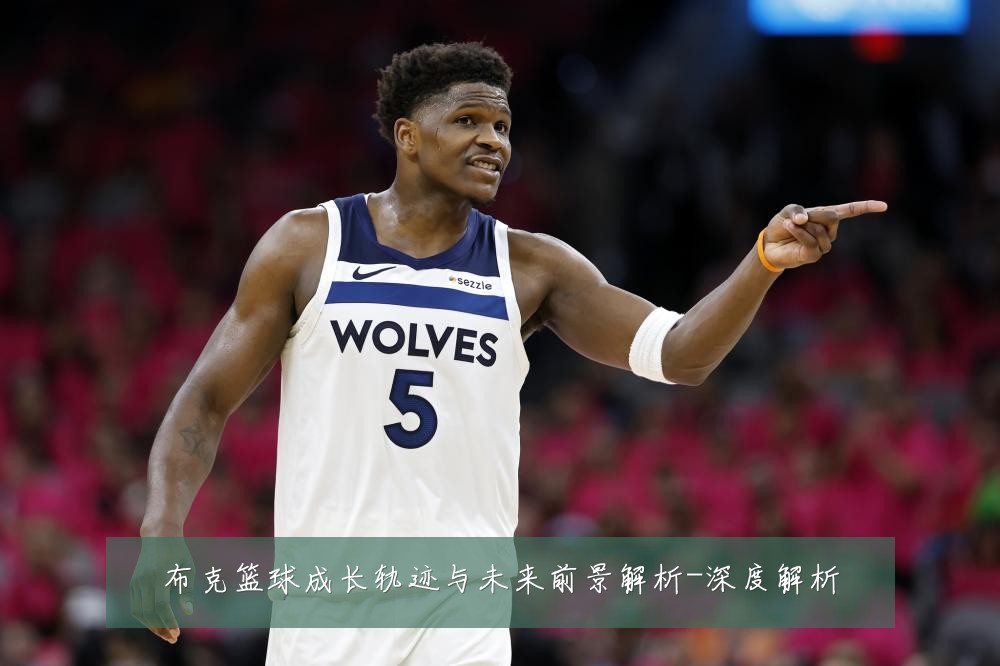 布克篮球成长轨迹与未来前景解析-深度解析