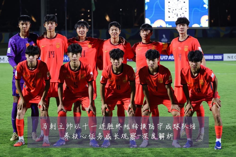 马刺主帅以十一连胜终结转换防守成球队培养核心任务成长观察-深度解析