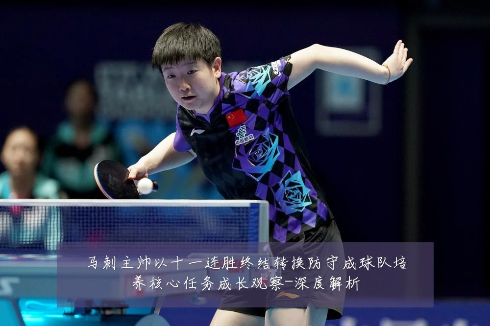 马刺主帅以十一连胜终结转换防守成球队培养核心任务成长观察-深度解析