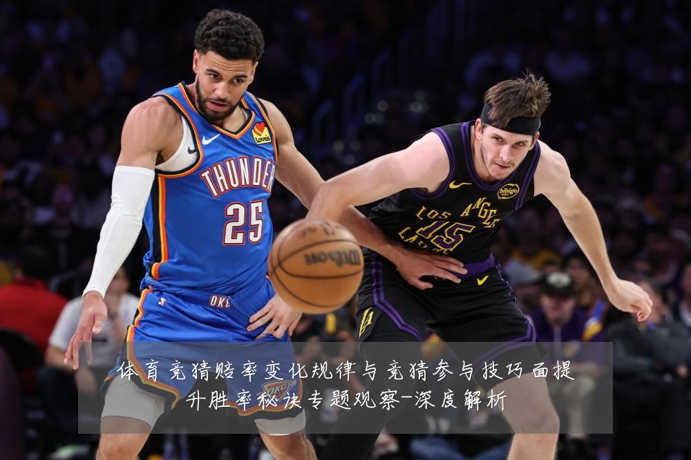 体育竞猜赔率变化规律与竞猜参与技巧面提升胜率秘诀专题观察-深度解析