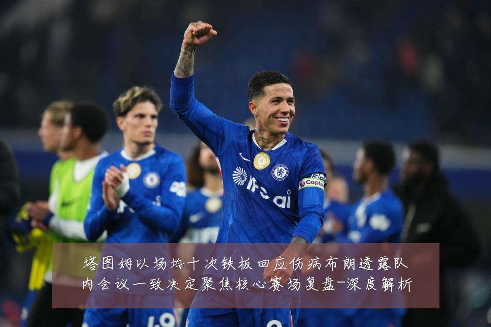 塔图姆以场均十次铁板回应伤病布朗透露队内会议一致决定聚焦核心赛场复盘-深度解析